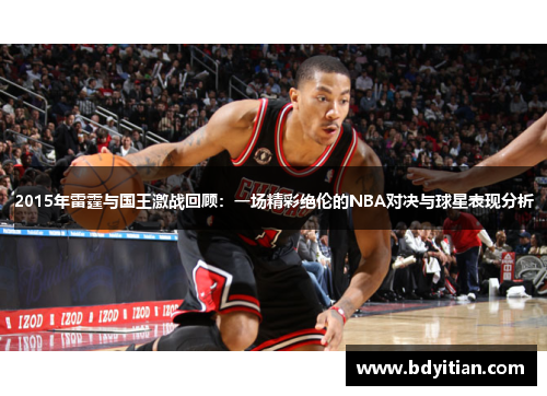 2015年雷霆与国王激战回顾：一场精彩绝伦的NBA对决与球星表现分析