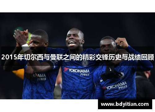 2015年切尔西与曼联之间的精彩交锋历史与战绩回顾