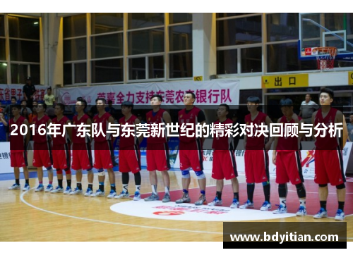 2016年广东队与东莞新世纪的精彩对决回顾与分析