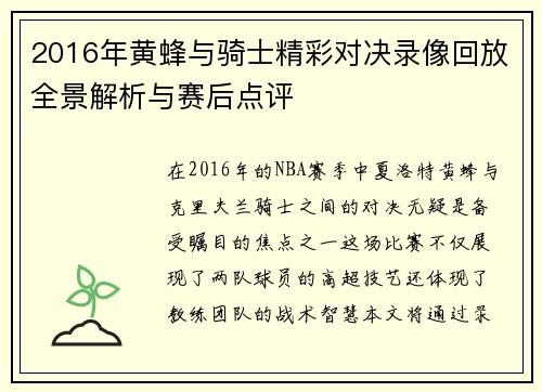 2016年黄蜂与骑士精彩对决录像回放全景解析与赛后点评