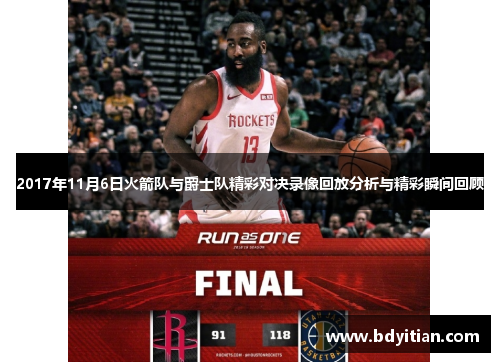 2017年11月6日火箭队与爵士队精彩对决录像回放分析与精彩瞬间回顾