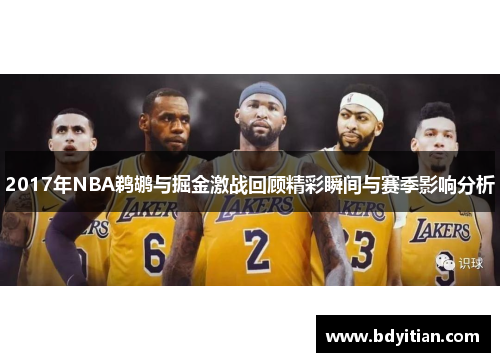 2017年NBA鹈鹕与掘金激战回顾精彩瞬间与赛季影响分析