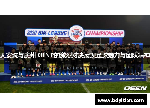 天安城与庆州KHNP的激烈对决展现足球魅力与团队精神