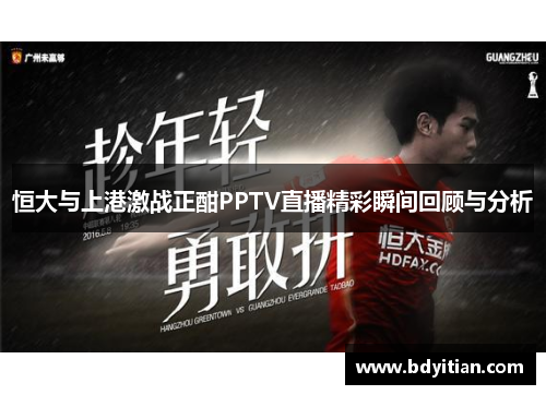 恒大与上港激战正酣PPTV直播精彩瞬间回顾与分析