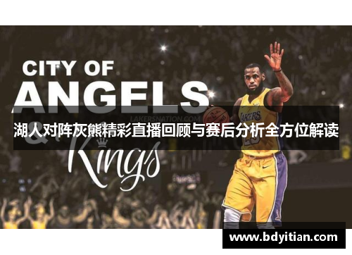 湖人对阵灰熊精彩直播回顾与赛后分析全方位解读