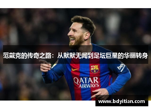 范戴克的传奇之路：从默默无闻到足坛巨星的华丽转身