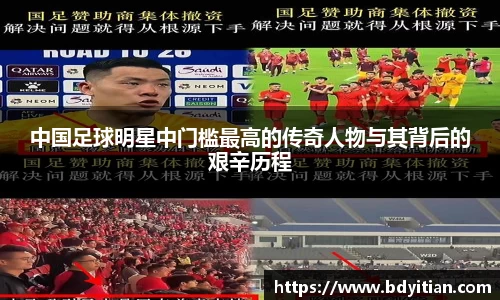 中国足球明星中门槛最高的传奇人物与其背后的艰辛历程