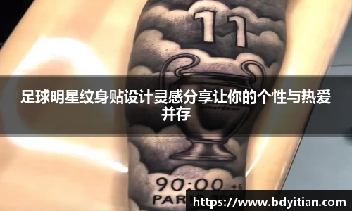 足球明星纹身贴设计灵感分享让你的个性与热爱并存