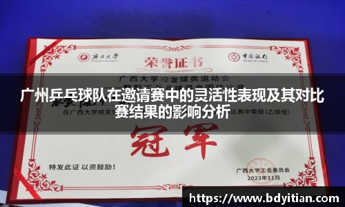 广州乒乓球队在邀请赛中的灵活性表现及其对比赛结果的影响分析