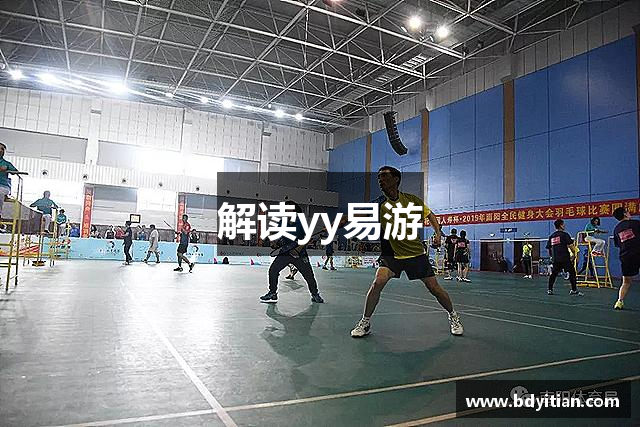 解读yy易游